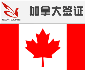 广州加拿大签证中心的地址以及电话